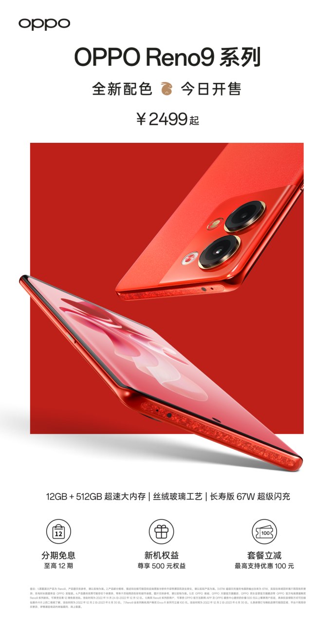 OPPO Reno9兔年定制紅正式開售，2499元起