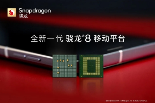 高通推出全新一代驍龍8移動平臺