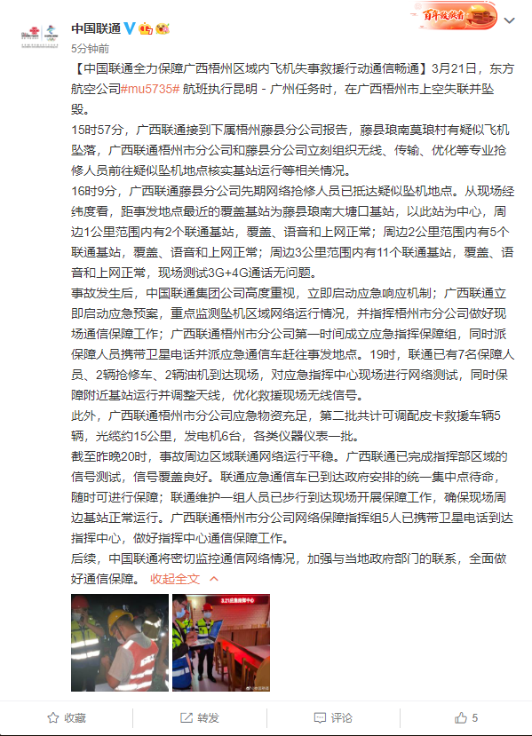中國(guó)聯(lián)通、中國(guó)電信啟動(dòng)應(yīng)急響應(yīng)：全力保障廣西墜機(jī)救援