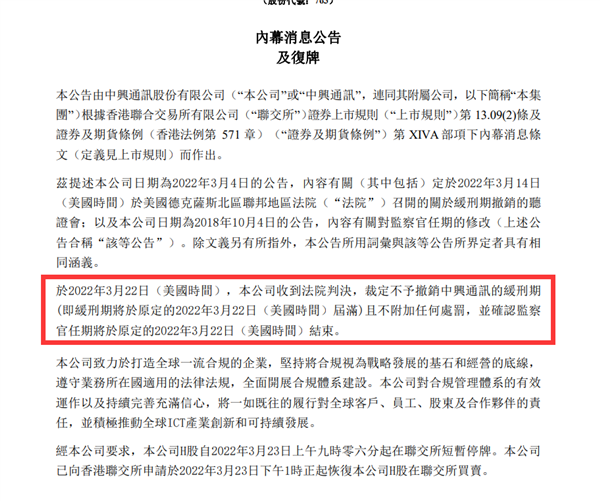 中興通訊公告：緩刑期屆滿且無附加處罰 A股一字漲停