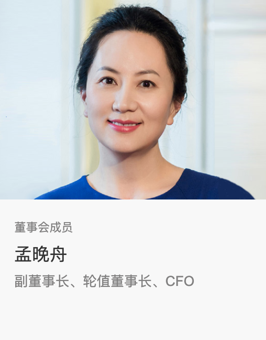 華為完成監(jiān)事會換屆選舉：孟晚舟擔任輪值董事長