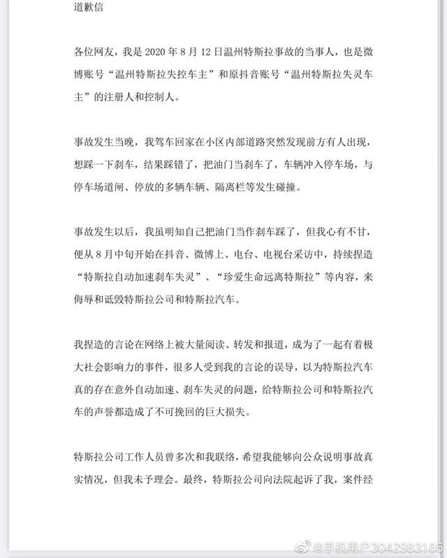 溫州特斯拉失控車主發(fā)“道歉信” 錯把油門當剎車