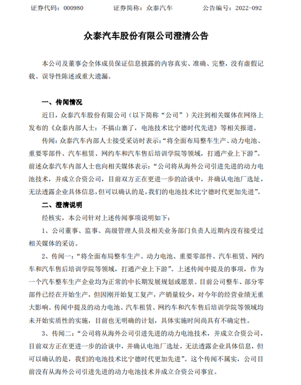 眾泰汽車全面布局動(dòng)力電池？官方澄清：無(wú)明確計(jì)劃