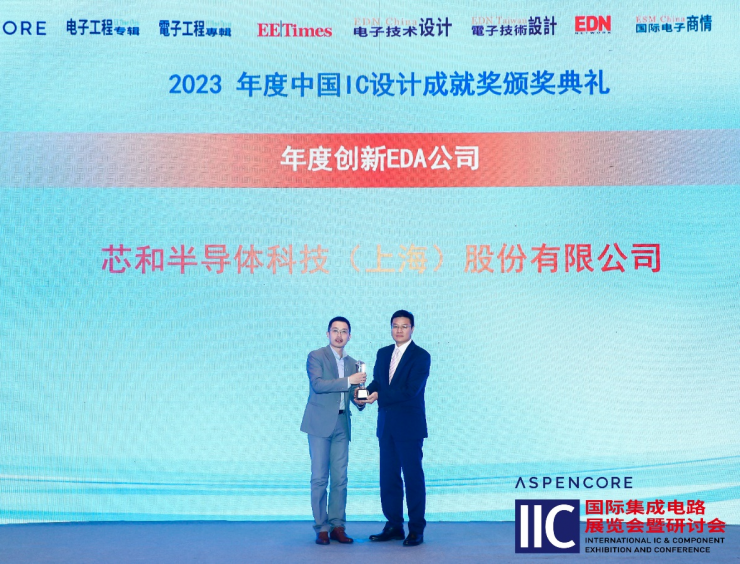 芯和半導(dǎo)體獲2023年度中國(guó)IC設(shè)計(jì)成就獎(jiǎng)之 年度創(chuàng)新EDA公司獎(jiǎng)