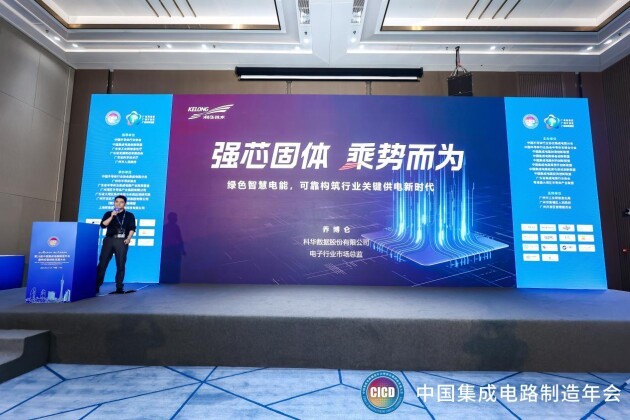 CICD 2023丨科華數(shù)據(jù)：綠色智慧電能，可靠構筑電子半導體行業(yè)關鍵供電新時代