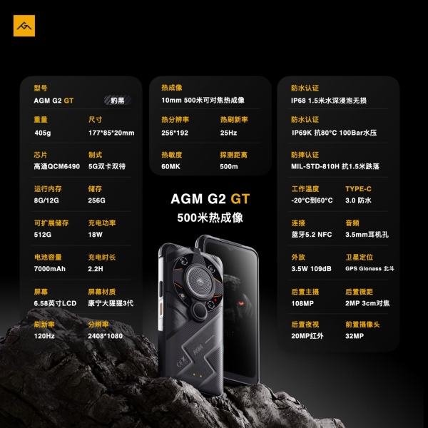 AGM G2 GT正式發(fā)布，首發(fā)500米熱成像，售價(jià)5999元起