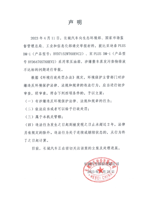 車圈“地震”！長城汽車舉報比亞迪排放不達(dá)標(biāo) 比亞迪官方回應(yīng)無效