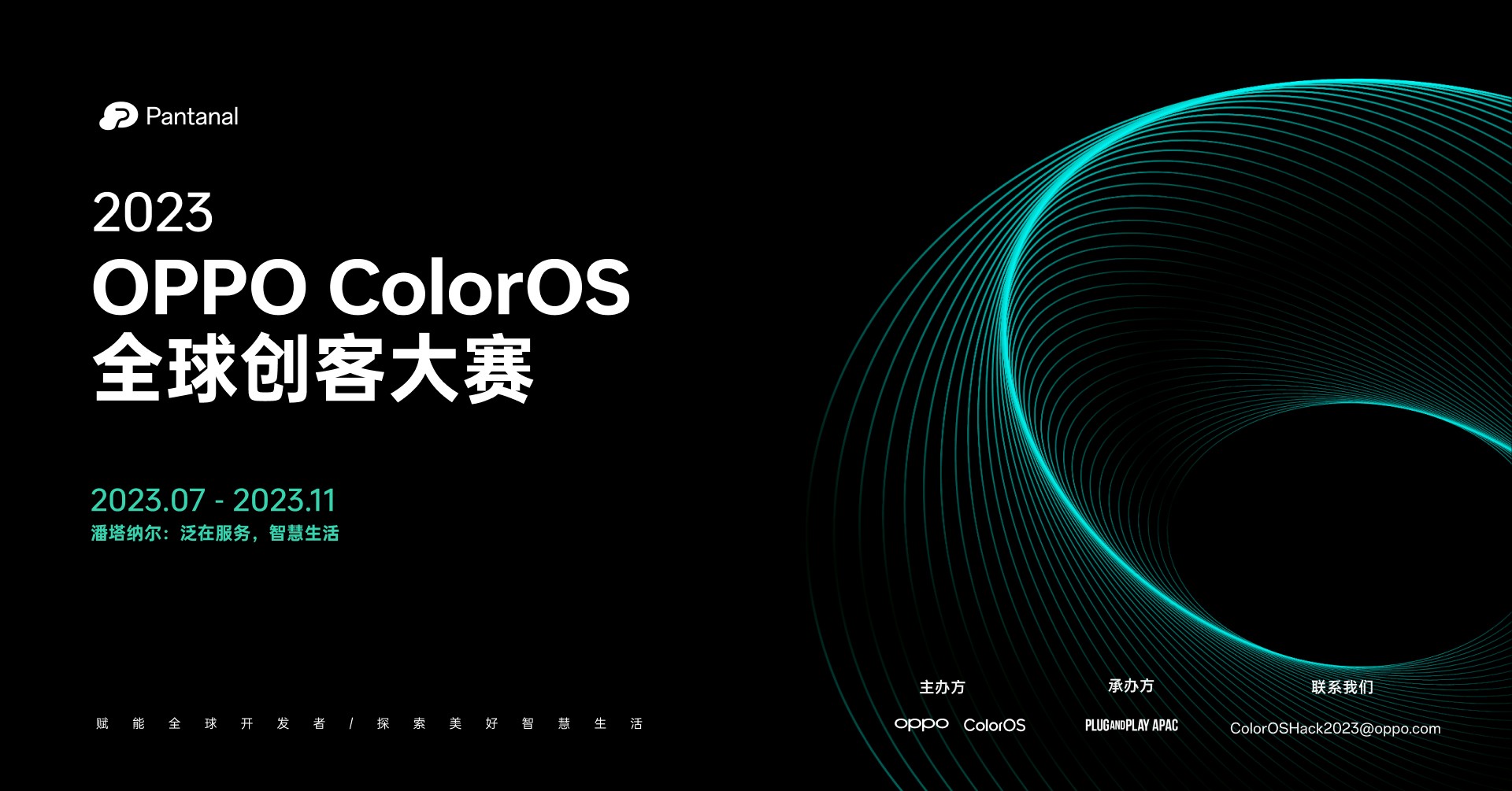 OPPO ColorOS 全球創(chuàng)客大賽啟動(dòng)，助力全球泛在服務(wù)生態(tài)發(fā)展