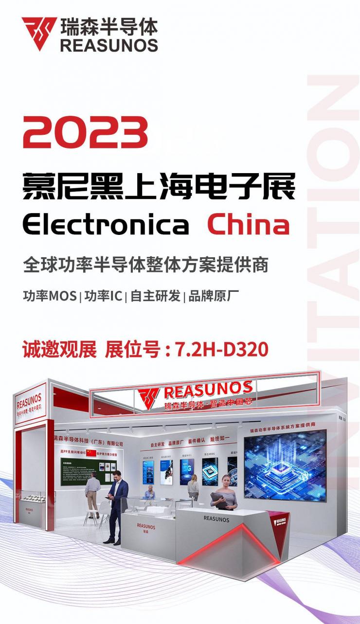 瑞森半導體（REASUNOS）誠邀參加2023慕尼黑上海電子展