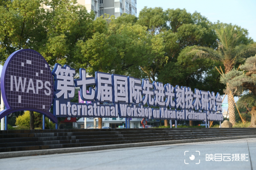 探索前沿技術(shù) 推動(dòng)產(chǎn)業(yè)發(fā)展，東方晶源受邀參加第七屆國際先進(jìn)光刻技術(shù)研討會(huì)