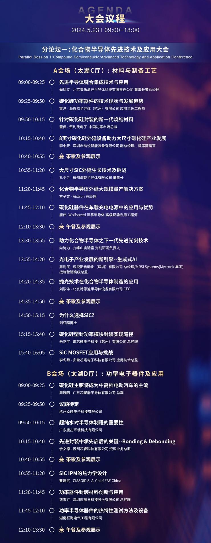 超強陣容議程搶先看，西電/武大院士領(lǐng)航，中科院/南砂晶圓/晶湛/海乾/BelGaN/三安集成/廣東致能/云天/安靠等重要技術(shù)發(fā)布