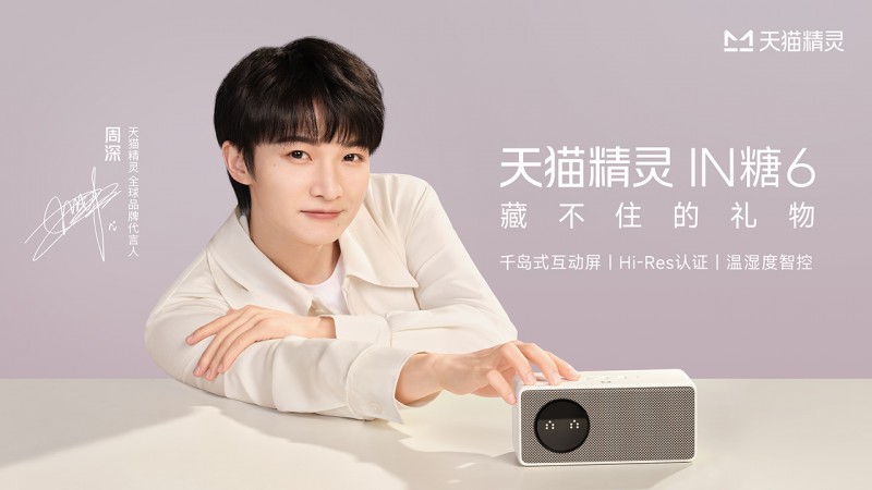 天貓精靈IN糖6正式亮相，重新定義百元級(jí)智能音箱