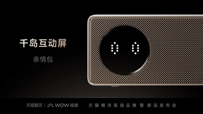 天貓精靈IN糖6正式亮相，重新定義百元級(jí)智能音箱