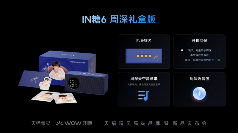 天貓精靈IN糖6正式亮相，重新定義百元級(jí)智能音箱