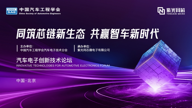 共建汽車“芯”生態(tài)！ 2024紫光同芯合作伙伴大會汽車電子創(chuàng)新技術(shù)論壇熱點搶先看