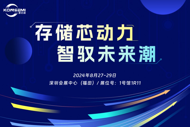 “存儲芯動力，智馭未來潮”康芯威誠邀您共探產(chǎn)業(yè)新機遇