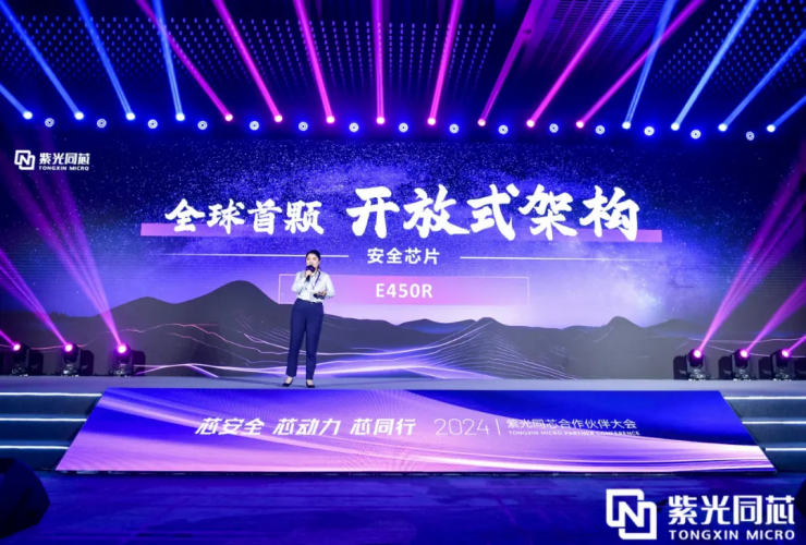 芯安全 芯動(dòng)力 芯同行丨2024紫光同芯合作伙伴大會(huì)在京舉行