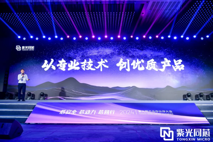 芯安全 芯動(dòng)力 芯同行丨2024紫光同芯合作伙伴大會(huì)在京舉行