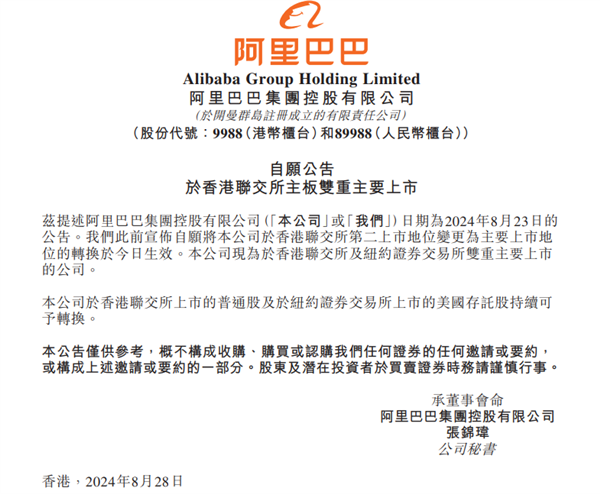 阿里巴巴里程碑時刻！正式完成紐約香港雙重主要上市
