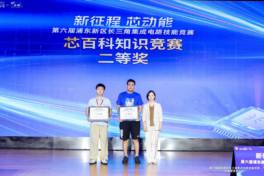 以賽促學(xué)、以賽促用丨第六屆浦東新區(qū)長三角集成電路技能競賽圓滿落幕