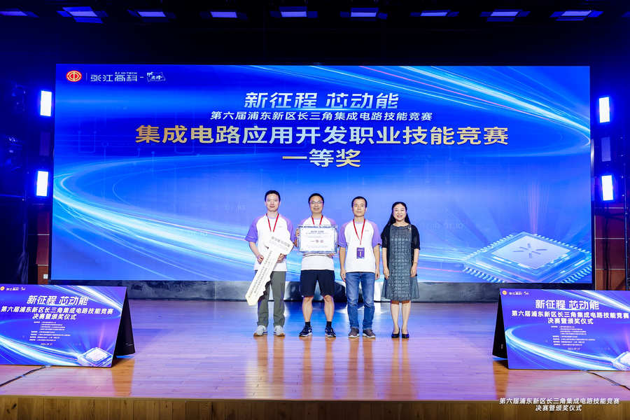 以賽促學(xué)、以賽促用丨第六屆浦東新區(qū)長三角集成電路技能競賽圓滿落幕