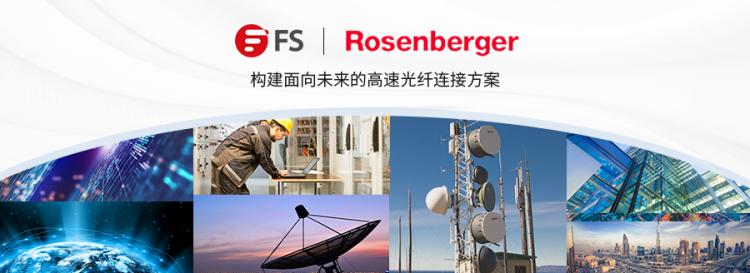 飛速(FS)與羅森伯格攜手，構(gòu)建面向未來的高速光纖連接方案