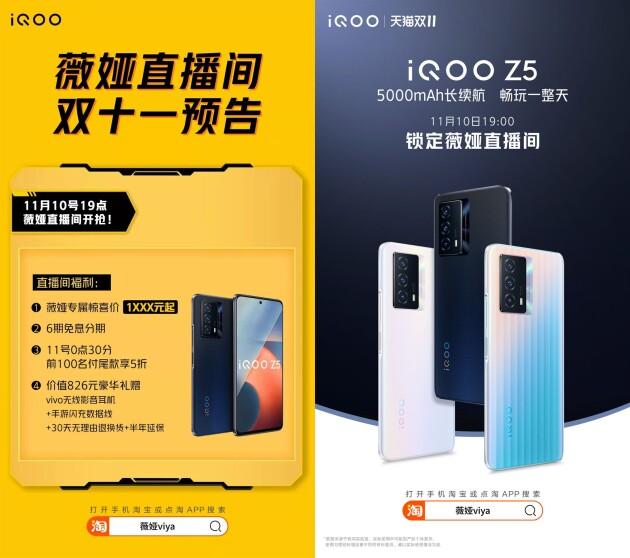 5折優(yōu)惠來了！iQOO Z5攜手薇婭直播間送福利