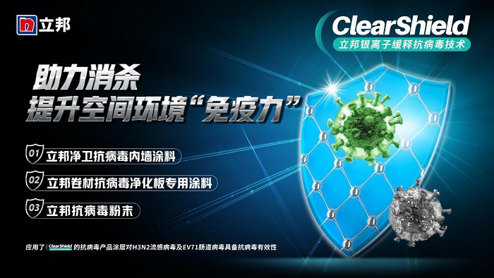 守護健康建筑空間，立邦推出ClearShield銀離子緩釋抗病毒技術(shù)