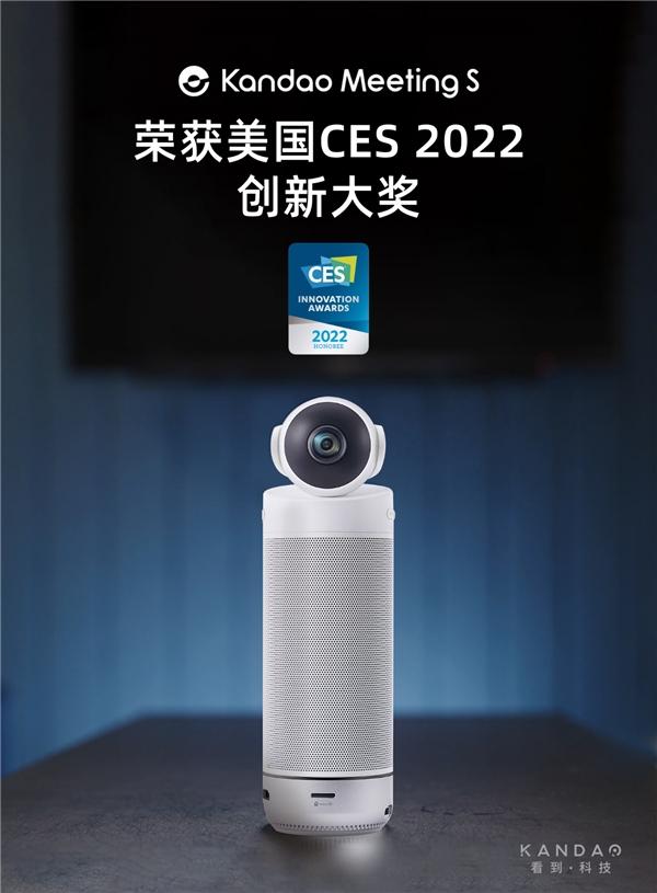 看到科技Meeting S 180°超廣角智能視頻會議機榮獲CES 2022創(chuàng)新獎 