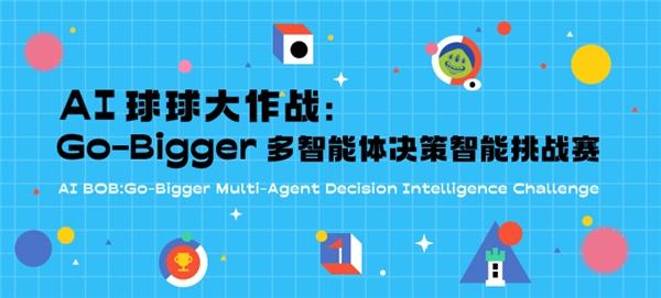 經(jīng)典游戲 全新體驗(yàn)，全球首屆AI球球大作戰(zhàn)：Go-Bigger多智能體決策智能挑戰(zhàn)賽開啟