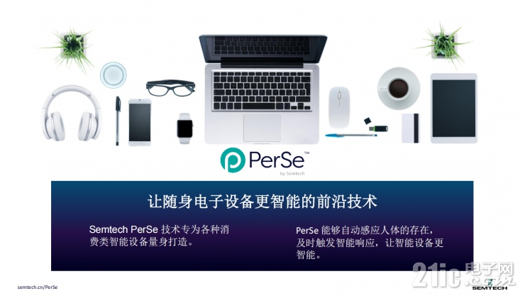 小身材大作為！Semtech全新PerSe?系列傳感器為智能設(shè)備帶來無限可能