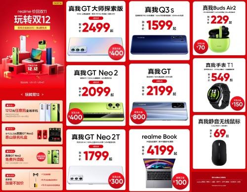 雙12旗艦手機(jī)怎么選？1212元可購realme真我GT大師探索版