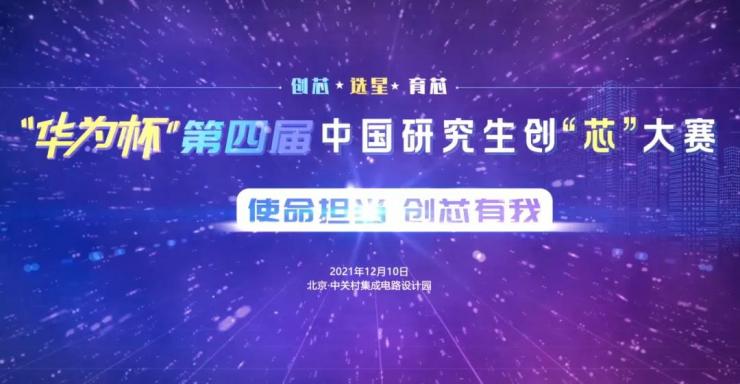IC PARK年度盛事圓滿收官！業(yè)界翹楚云端論劍，引爆中國“芯”思潮