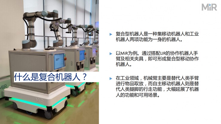 MiR持續(xù)挖掘復(fù)合機(jī)器人功能，實(shí)踐五大制造場(chǎng)景的細(xì)分應(yīng)用