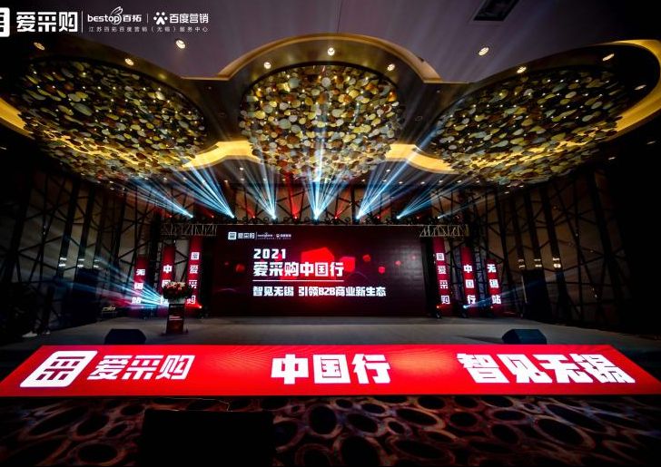 助力企業(yè)營(yíng)銷的愛采購(gòu)，2021多元謀發(fā)展，2022攜手筑星辰