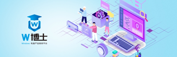 企業(yè)用戶Windows電腦維修嚴(yán)選平臺(tái)W博士再升級(jí)