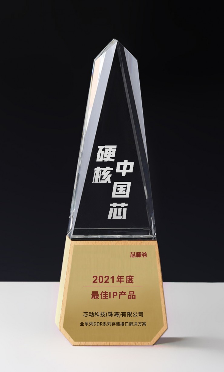 全球領先的芯動DDR接口技術榮獲“硬核中國芯”最佳IP產品