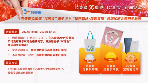 芯查查亮相第五屆IC湘會，引領(lǐng)“芯”未來