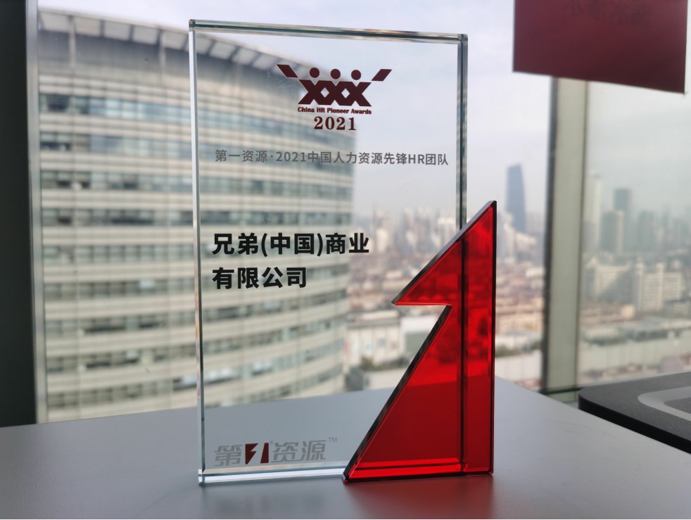 著力打造優(yōu)質(zhì)職場，兄弟（中國）獲多項雇主品牌榮譽