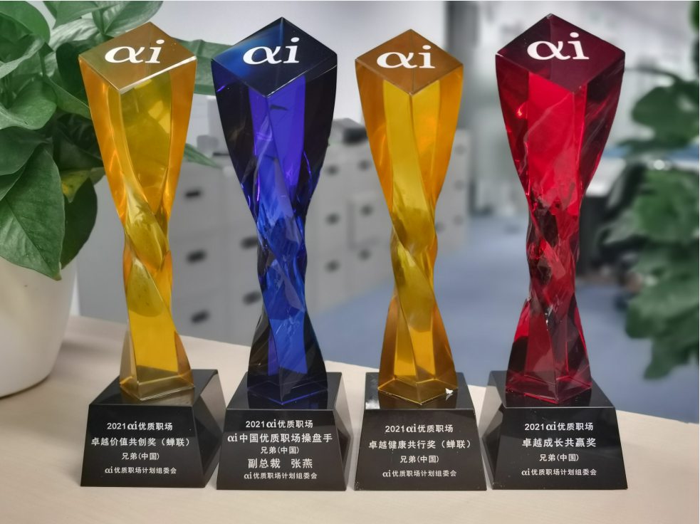 著力打造優(yōu)質(zhì)職場，兄弟（中國）獲多項雇主品牌榮譽