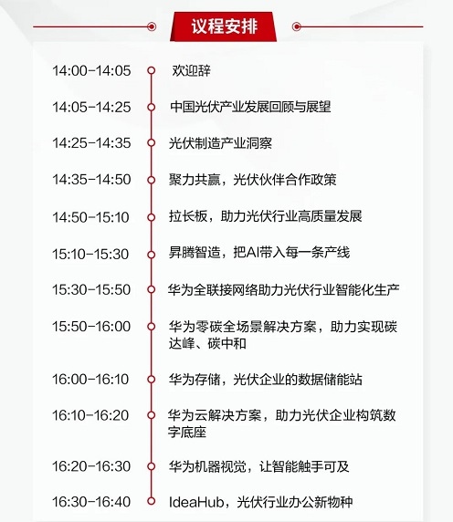 1月18日云端相約丨“數(shù)智未來(lái)，助力雙碳”華為光伏行業(yè)合作伙伴招募會(huì)