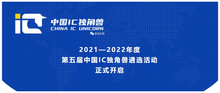 關(guān)于開展“2021-2022年度第五屆IC獨角獸”遴選活動的通知
