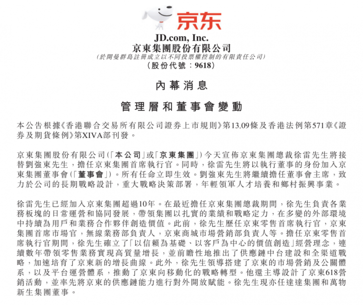 繼裁員風(fēng)波后，劉強(qiáng)東卸任京東集團(tuán)CEO！