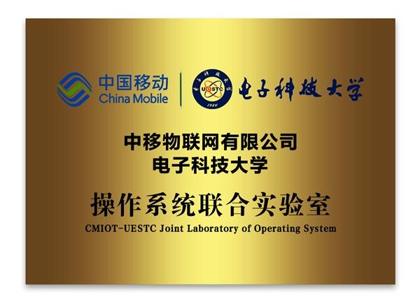 中移物聯(lián)網(wǎng)加快推進(jìn)“產(chǎn)學(xué)研”深度融合，打造OneOS大學(xué)計(jì)劃