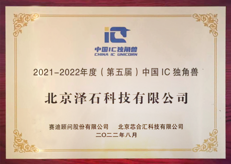 澤石科技亮相2022年世界半導(dǎo)體大會，榮獲“中國IC獨角獸”大獎