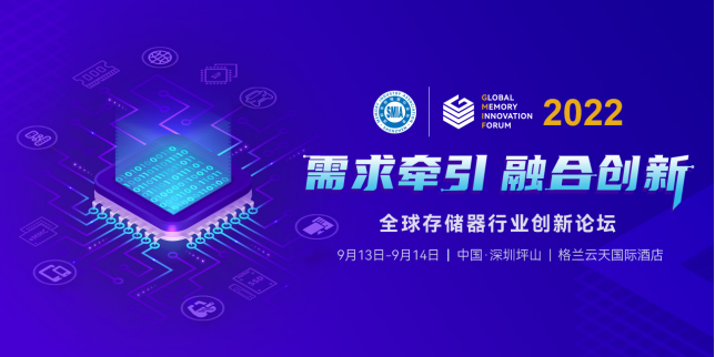 GMIF2022蓄勢待發(fā)！探尋存儲器產(chǎn)業(yè)鏈的協(xié)同創(chuàng)新發(fā)展邏輯