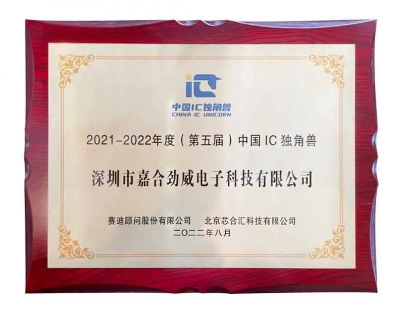 嘉合勁威——中國IC獨(dú)角獸唯一模組制造獲獎廠商