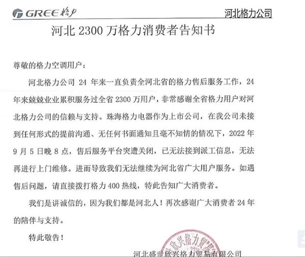 格力一夜完成河北市場系統(tǒng)切換，打得前代理商措手不及！