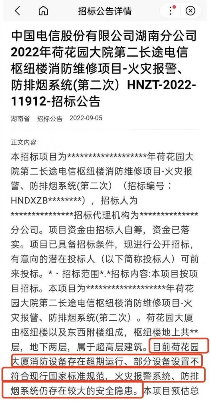 起火的長沙電信大樓，10天前剛發(fā)布消防維修招標(biāo)公告…