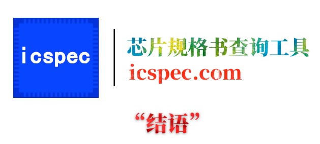 icspec芯片求購(gòu)平臺(tái)，免費(fèi)發(fā)布ic供求信息，芯片規(guī)格書一網(wǎng)打盡！